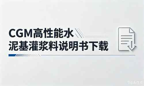 永济厂家：CGM高性能水泥基灌浆料说明书PDF（纯白无LOGO）
